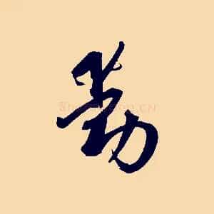 動