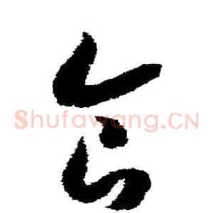 食