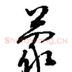 蒙