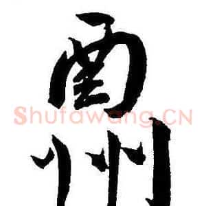 酬