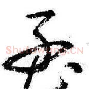 孟