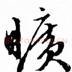 曠