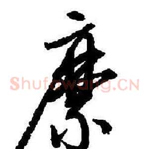 縻