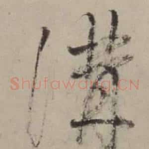 溝