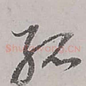 孤