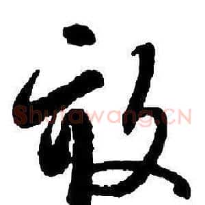 畝