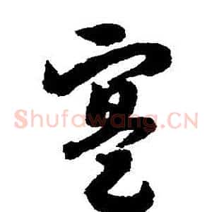 實