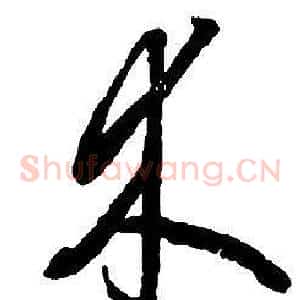 木