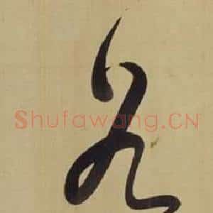 谷