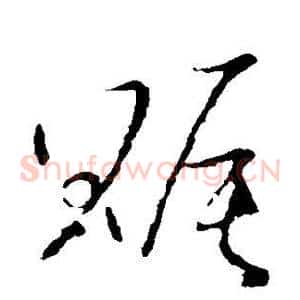 赈