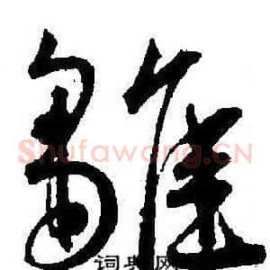 雛
