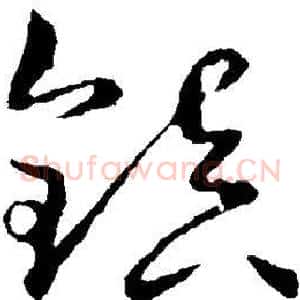 镇