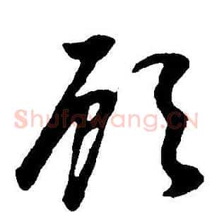 顧