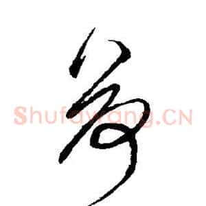 荷