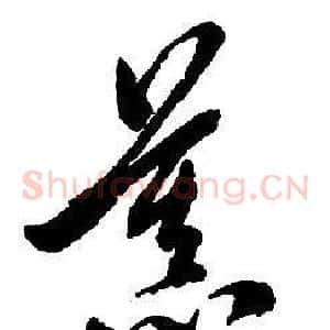 慕