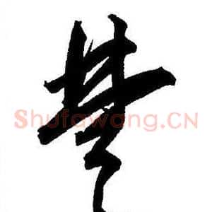 楚