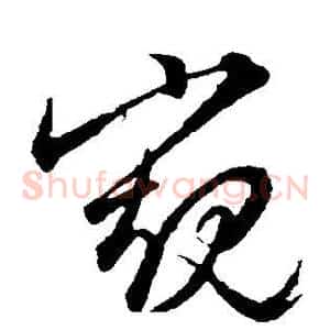 窥