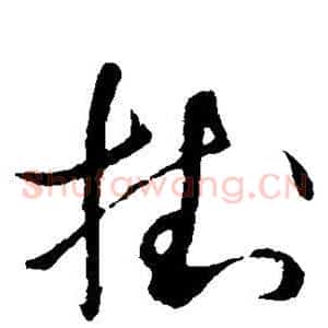挂