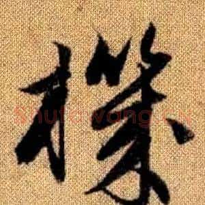 機