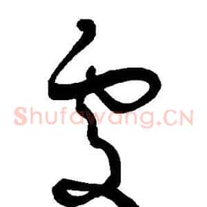 处