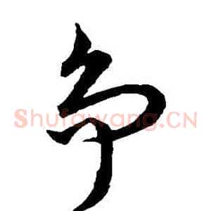 爭