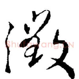 徵