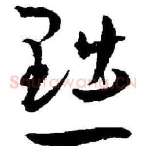黜