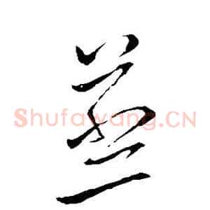 蒸
