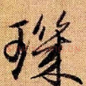 璣