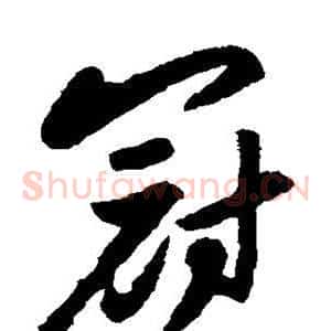冠