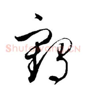 鹤