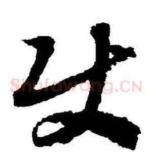 使
