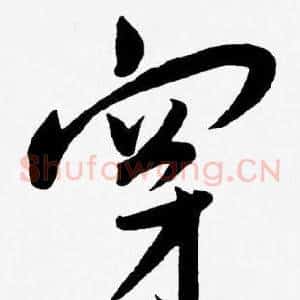 穿