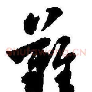 難