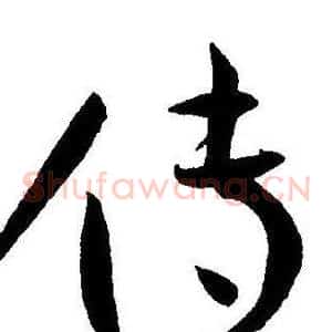 传