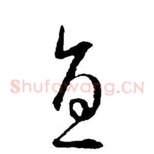 直