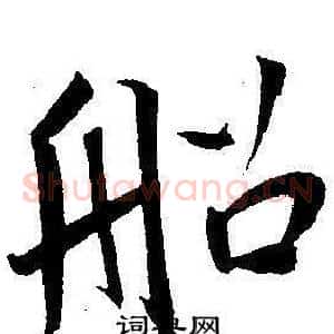 船