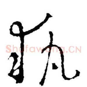 執
