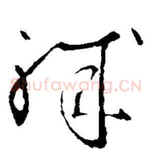 职