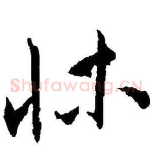 床