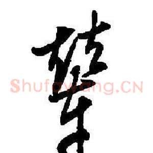 輦