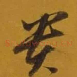 貴
