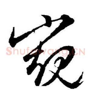窺