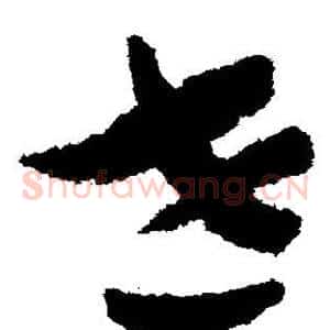 世
