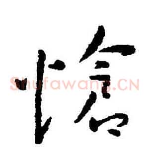 愴