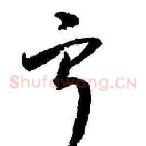 寧