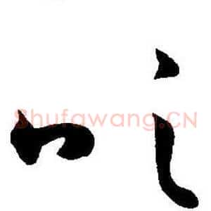 吹