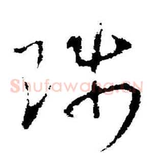 陟