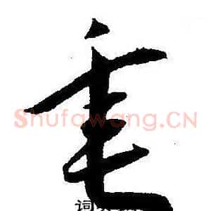 垂