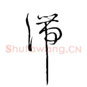 滯